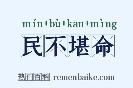 民不堪命是什么意思的图片